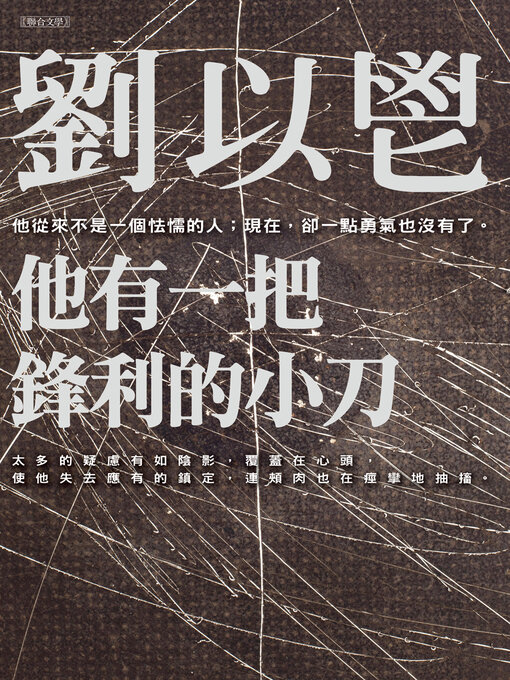 Title details for 他有一把鋒利的小刀 by 劉以鬯 - Available